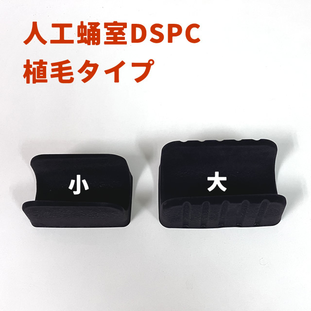 DSPC人工蛹室　植毛タイプ