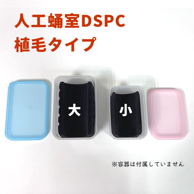 DSPC人工蛹室　植毛タイプ