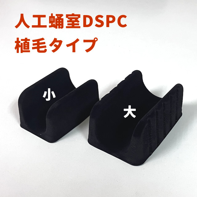 DSPC人工蛹室　植毛タイプ