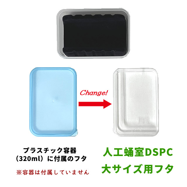 取り換え用フタ（人工蛹室DSPC・大サイズ用）