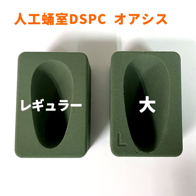 人工蛹室DSPC オアシス（大）