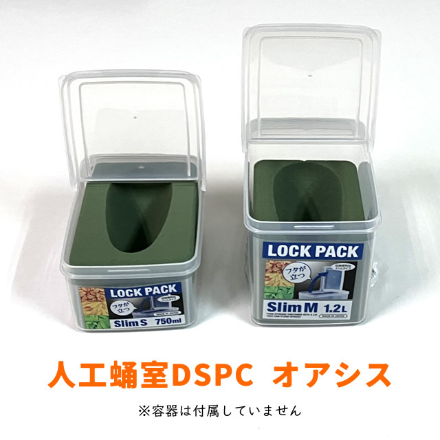 人工蛹室DSPC オアシス（大）