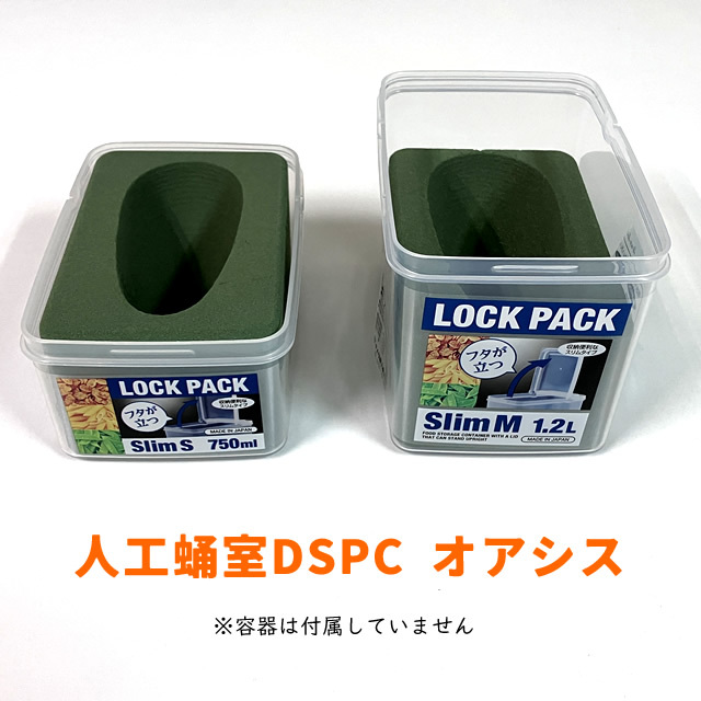 人工蛹室DSPC オアシス（大）
