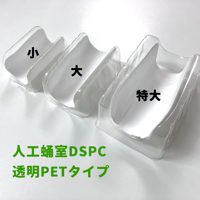 人工蛹室DSPC 透明PETタイプ【大】