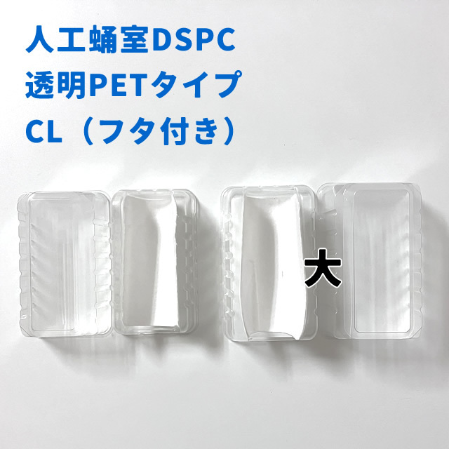 人工蛹室DSPC 透明PETタイプCL【大】（フタ付き）