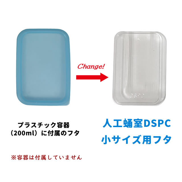 取り換え用フタ（DSPC 【小サイズ】用）