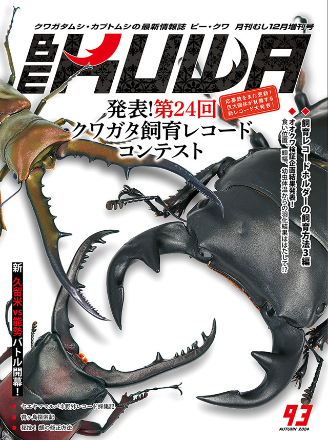 BE-KUWA No.93 発表！第24回クワガタ飼育レコード・コンテスト