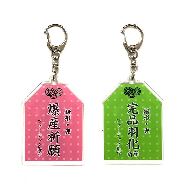 鍬形・兜　御守キーホルダー　【爆産祈願・完品羽化】