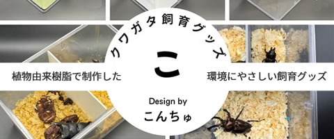 [こんちゅ] 植物由来樹脂で制作した環境にやさしい飼育便利グッズ