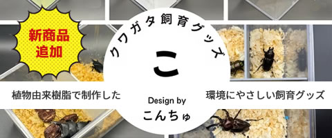 [こんちゅ] 植物由来樹脂で制作した環境にやさしい飼育便利グッズ