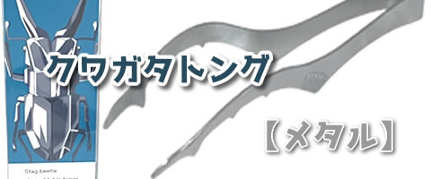 クワガタトング【メタル】