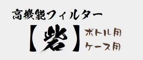 [Dorcus Academy] 高機能フィルター 砦（とりで）
