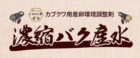 カブクワ用産卵環境用製剤「濃縮バク産水」