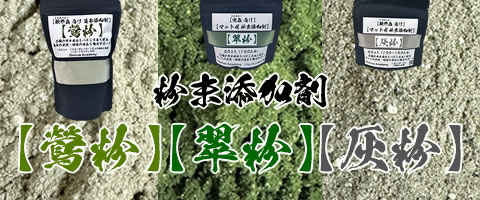 [Dorcus Academy] 粉末添加剤【鶯粉】【翠粉】【灰粉】