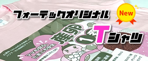 【Fortechオリジナル】「産卵1番」Ｔシャツ