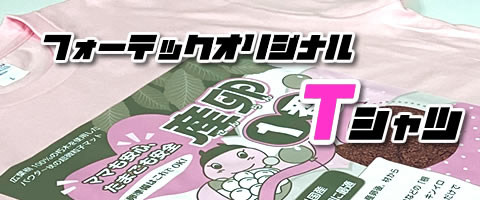 [フォーテックオリジナル]　産卵1番Tシャツ
