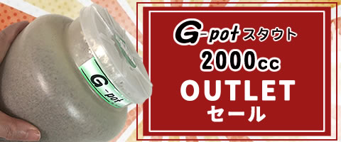 【OUTLET品】G-potスタウト2000cc