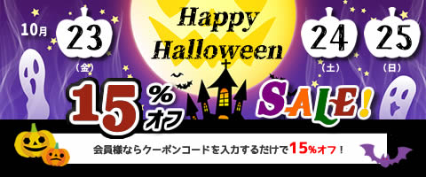 　【BUS】Happy Halloween 15%オフSALE！