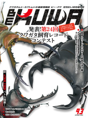 BE-KUWA No.93 発表！第24回クワガタ飼育レコード・コンテスト
