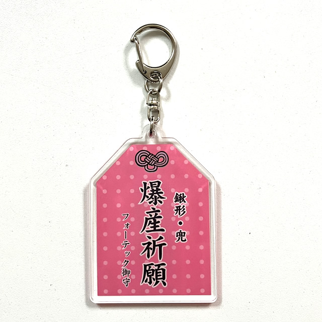 鍬形・兜　御守キーホルダー　爆産祈願