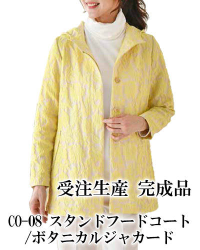 【完成品】CO-08 スタンドフードコート / ボタニカルジャカード（受注生産）