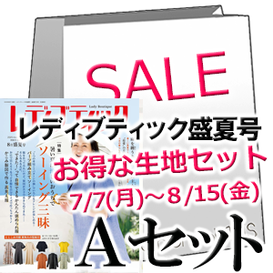 お得な生地のセットA 【レディブティック 2025年8月盛夏号】