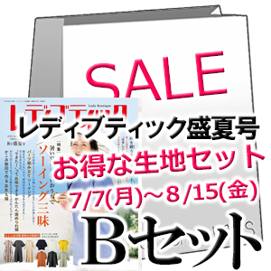 お得な生地のセットB 【レディブティック 2025年8月盛夏号】
