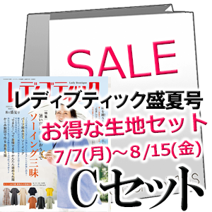 お得な生地のセットC 【レディブティック 2025年8月盛夏号】