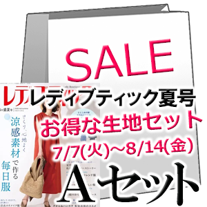 お得な生地のセットA 【レディブティック 2026年8月夏号】