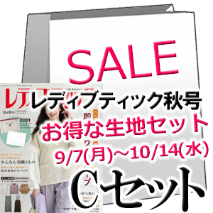 お得な生地のセットC 【レディブティック 2026年10月秋号】