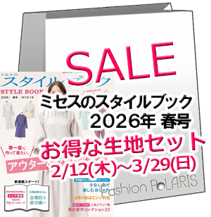 ミセスのスタイルブック２０２６春号生地セット