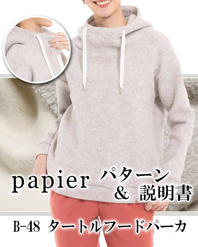 【papier パターン】B-48 タートルフード（詳しい作り方付）