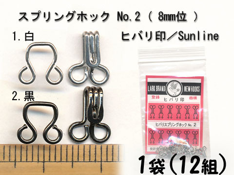スプリングホック No.0 約8mm (1袋12組セット)