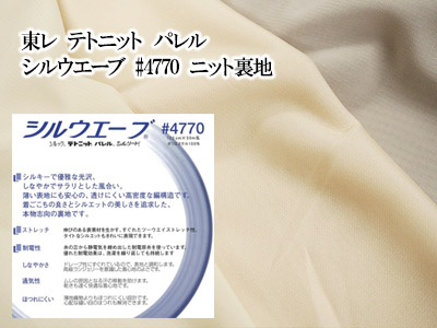 トリコット裏地00