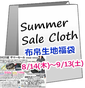 【Cloth】 布帛生地の福袋 《2025年サマーセール》(布帛_織物生地 2m×6点)