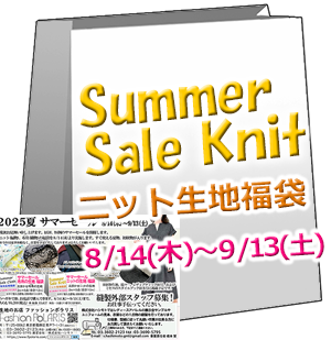 《Knit》 ニット生地の福袋 《2025サマーセール》(ニット_編物生地 2m×５点)