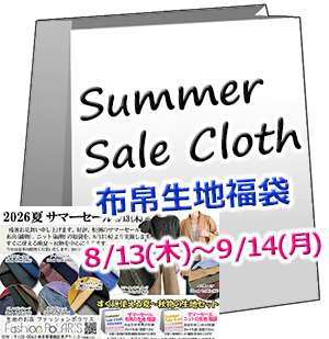 【Cloth】 布帛生地の福袋 《2026年サマーセール》(布帛_織物生地 2m×6点)