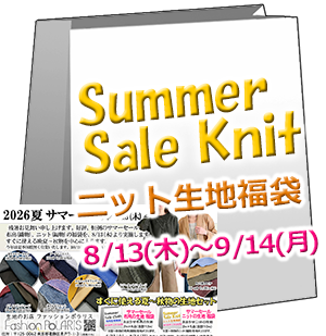 《Knit》 ニット生地の福袋 《2026サマーセール》(ニット_編物生地 2m×５点)
