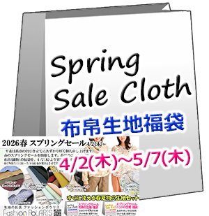【Cloth】 布帛生地の福袋 2026春のセール(春夏織物の生地 2m×6点)