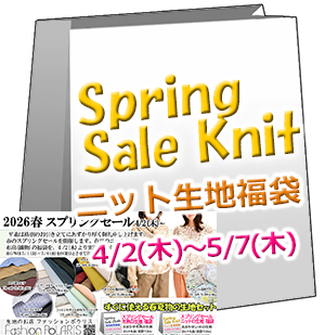 【Knit】 ニット生地の福袋 2026春のセール(春夏編物の生地 2m×5点)