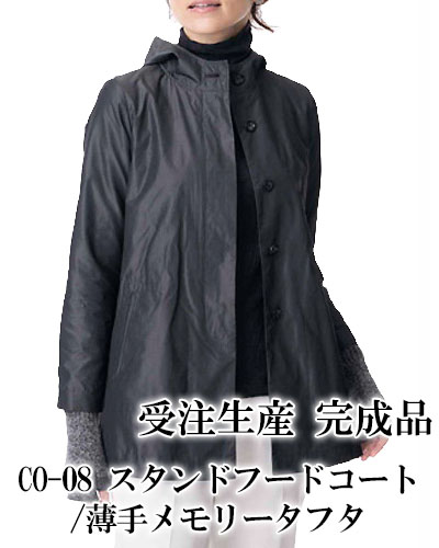 【完成品】CO-08 スタンドフードコート / 薄手メモリータフタ（受注生産）