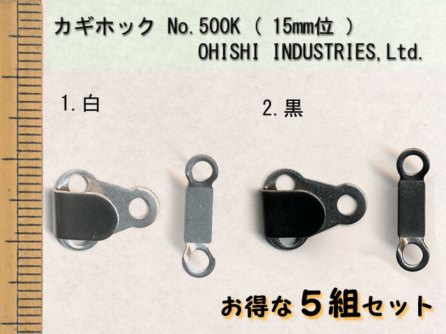 カギホック No.500K シングルピン 約15mm (お得な5組セット)