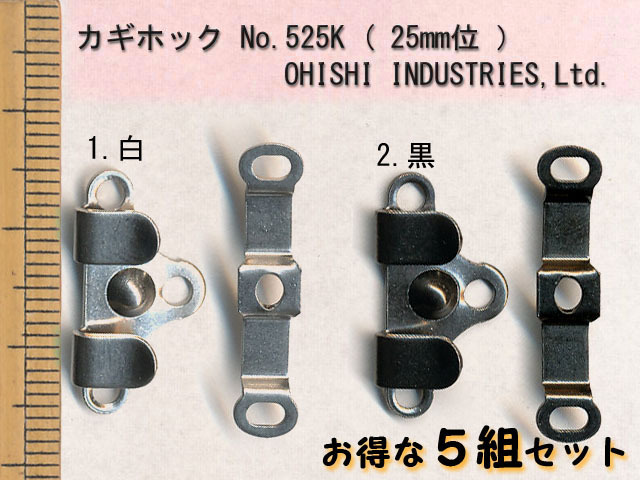 カギホック No.525K ダブルピン 約25mm (お得な5組セット)