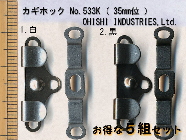 カギホック No.533K ダブルピン 約35mm (お得な5組セット)