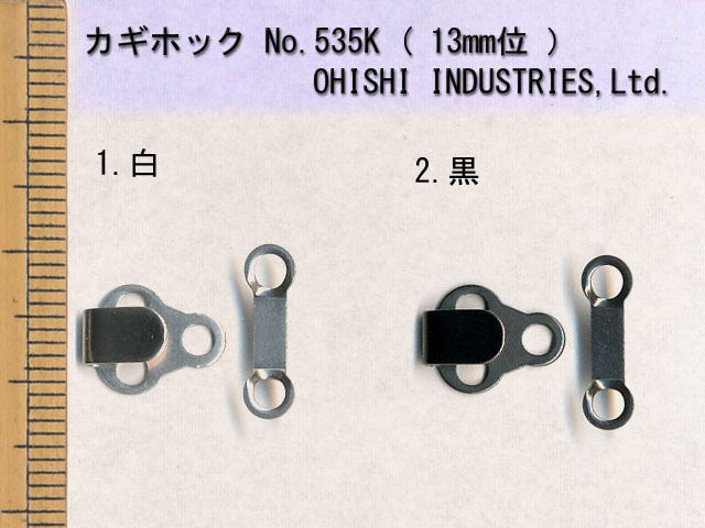 カギホック No.535K シングルピン 約13mm