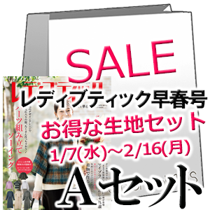 お得な生地のセットA 【レディブティック 2026年2月早春号】
