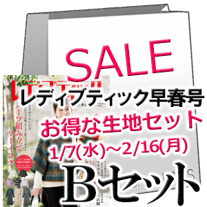 お得な生地のセットB【レディブティック 2026年2月早春号】