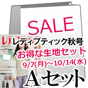 お得な生地のセットA 【レディブティック 2026年10月秋号】