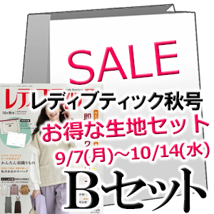 お得な生地のセットB 【レディブティック 2026年10月秋号】