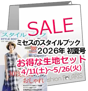 お得な生地のセット《 ミセスのスタイルブック 2026初夏号 》